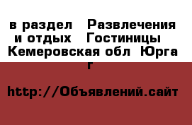  в раздел : Развлечения и отдых » Гостиницы . Кемеровская обл.,Юрга г.